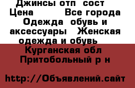 Джинсы отп. сост. › Цена ­ 950 - Все города Одежда, обувь и аксессуары » Женская одежда и обувь   . Курганская обл.,Притобольный р-н
